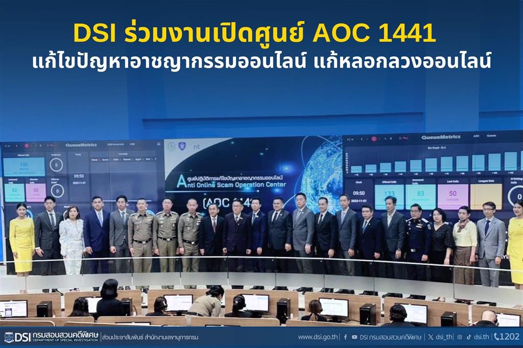 DSI ร่วมเปิดศูนย์ AOC 1441 แก้ไขปัญหาอาชญากรรมออนไลน์ หลอกลวงออนไลน์