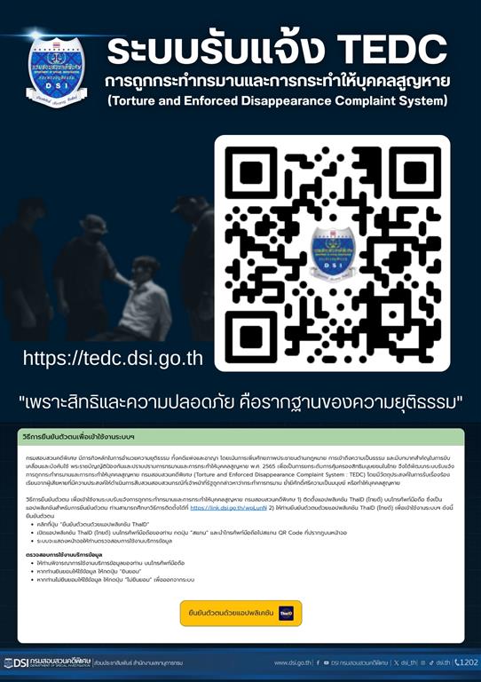 ระบบรับแจ้งการถูกกระทำทรมานและการกระทำให้บุคคลสูญหาย TEDC