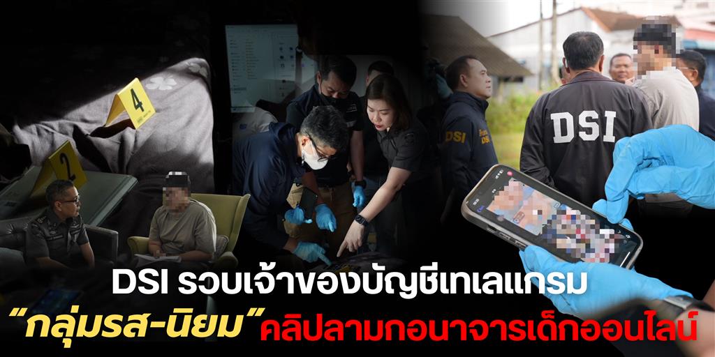DSI รวบเจ้าของบัญชีเทเลแกรม “กลุ่มรส-นิยม” คัดลอก เผยแพร่คลิปลามก  อนาจารเด็กออนไลน์จัดการเงิน - ผลประโยชน์ครบวงจร