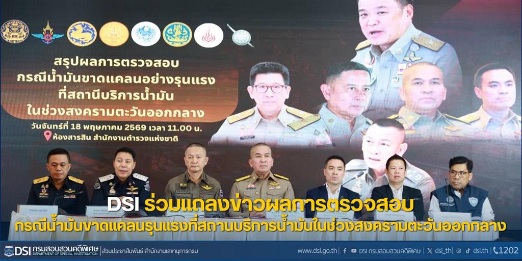 รมว.ยุติธรรม และ รมว.พลังงาน DSI ตร. หน่วยงานที่เกี่ยวข้อง แถลงข่าวผลการตรวจสอบกรณีน้ำมันขาดแคลนรุนแรงที่สถานบริการน้ำมันในช่วงสงครามตะวันออกกลาง