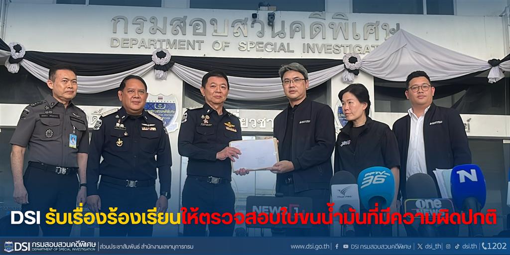 DSI รับเรื่องร้องเรียนให้ตรวจสอบใบขนน้ำมันที่มีความผิดปกติ