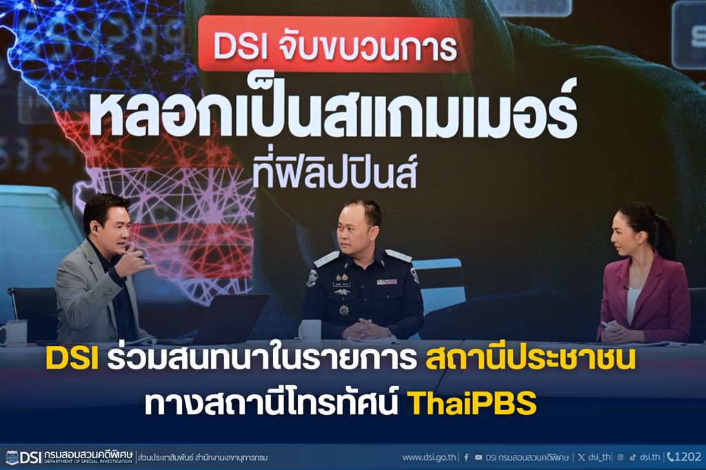 DSI ร่วมสนทนาในรายการ สถานีประชาชน ทางสถานีโทรทัศน์ ThaiPBS