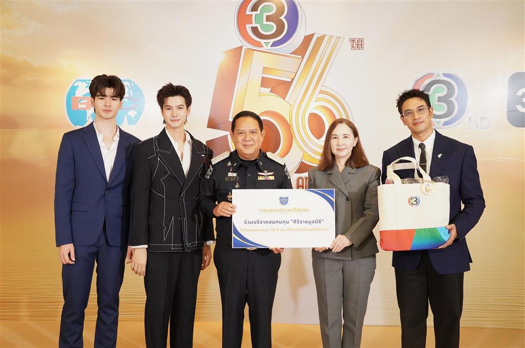 DSI ร่วมแสดงความยินดี ในโอกาสครบรอบ 56 ปี สถานีโทรทัศน์ไทยทีวีสีช่อง 3