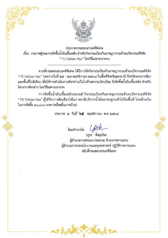 ประกาศผลผู้ได้รับการคัดเลือกรายการจัดซื้อน้ำมันเชื้อเพลิง สำหรับกิจกรรมป้องกันอาชญากรรมด้วยนวัตกรรมดิจิทัล “I’ll Follow You”