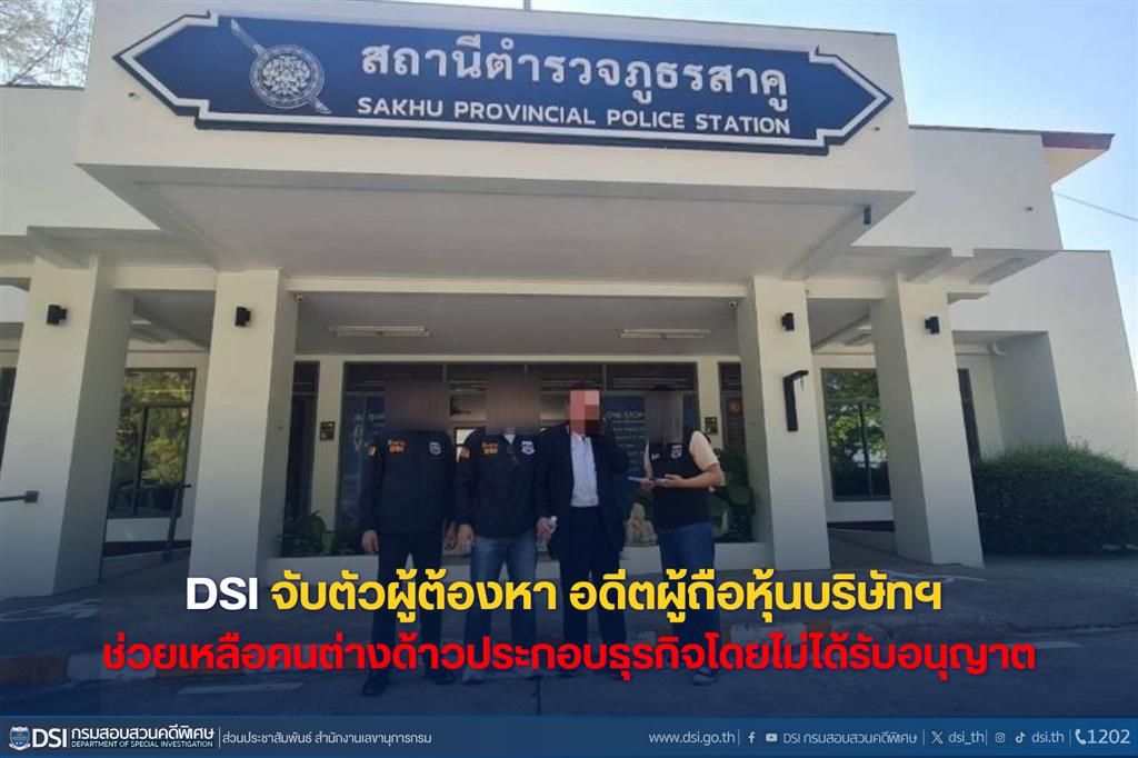 DSI จับตัวผู้ต้องหา อดีตผู้ถือหุ้นบริษัทฯ ช่วยเหลือคนต่างด้าวประกอบธุรกิจโดยไม่ได้รับอนุญาต