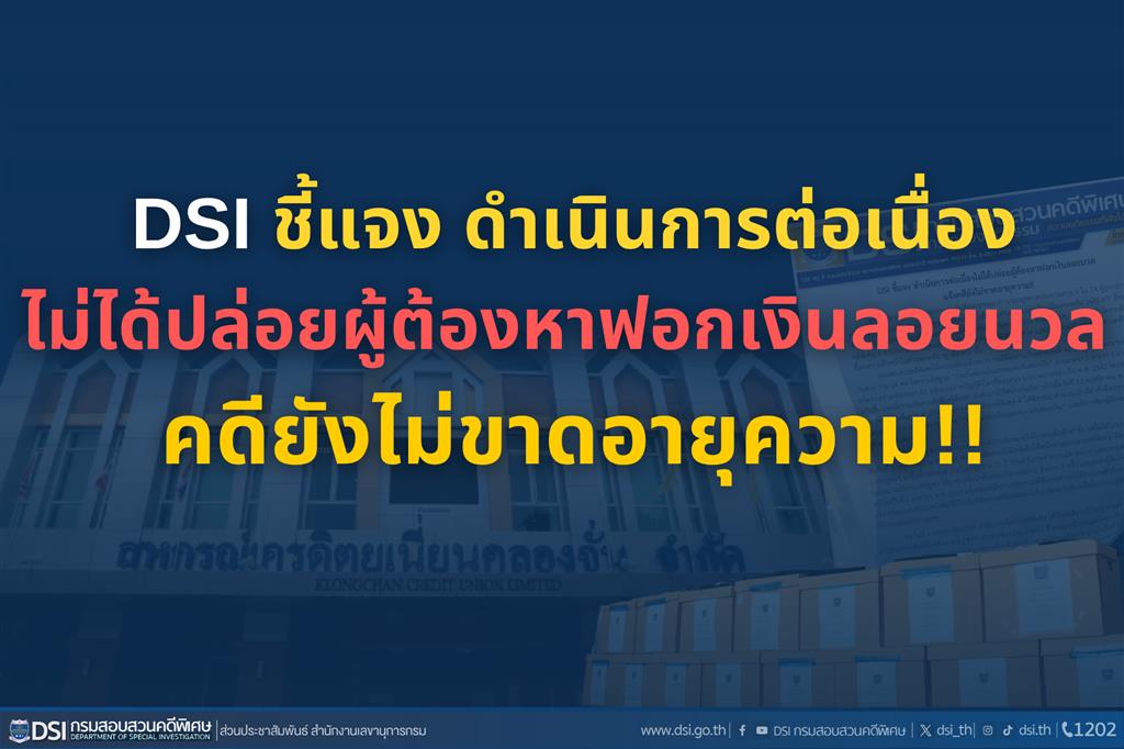 DSI ชี้แจง ดำเนินการต่อเนื่องไม่ได้ปล่อยผู้ต้องหาฟอกเงินลอยนวลแจ้งคดียังไม่ขาดอายุความ!!