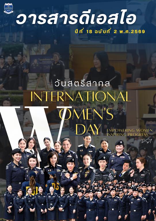 กรมสอบสวนคดีพิเศษ ขอเผยแพร่ "วารสารดีเอสไอ" ปีที่ 18 ฉบับที่ 2 พ.ศ. 2569