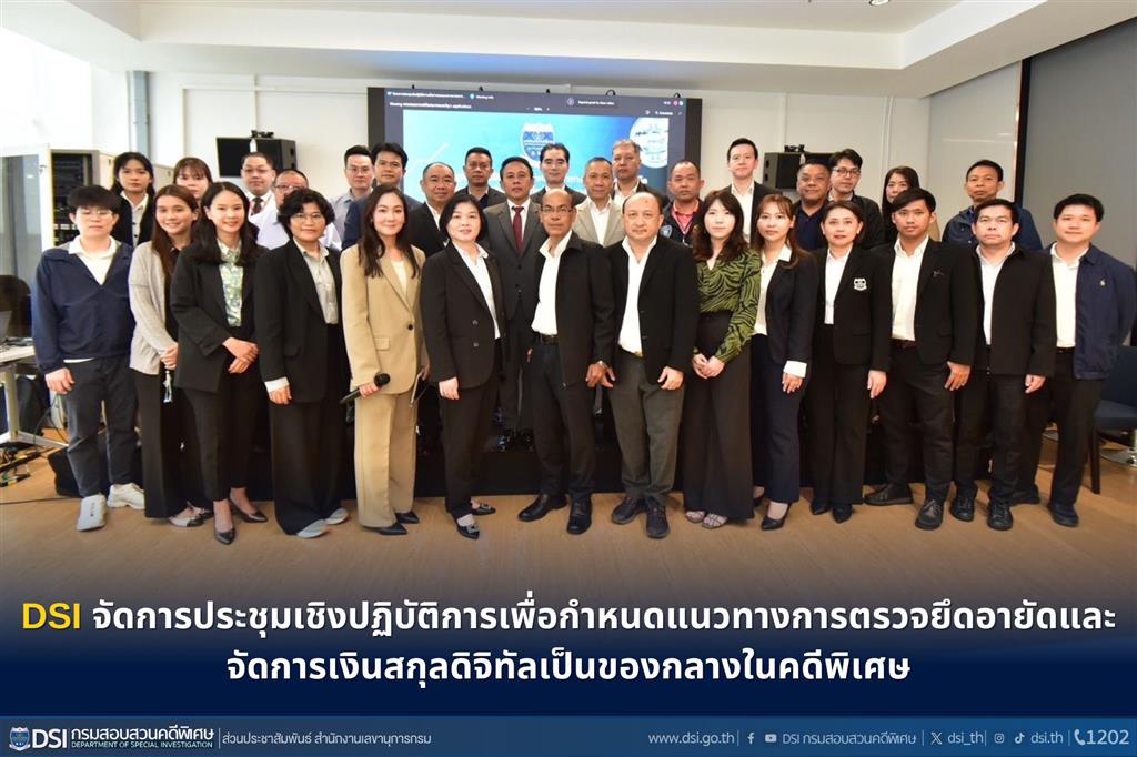 DSI จัดการประชุมเชิงปฏิบัติการเพื่อกำหนดแนวทางการตรวจยึดอายัดและจัดการเงินสกุลดิจิทัลเป็นของกลางในคดีพิเศษ