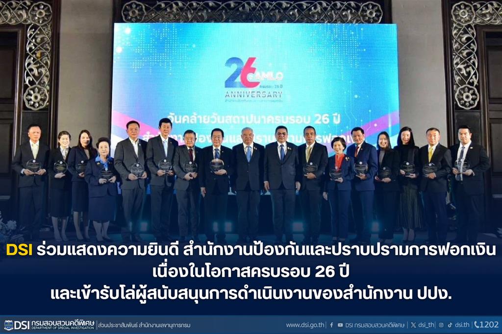 DSI ร่วมแสดงความยินดีกับสำนักงานป้องกันและปราบปรามการฟอกเงิน (ปปง.) เนื่องในโอกาสครบรอบ 26 ปี และเข้ารับโล่ผู้สนับสนุนการดำเนินงานของสำนักงาน ปปง.