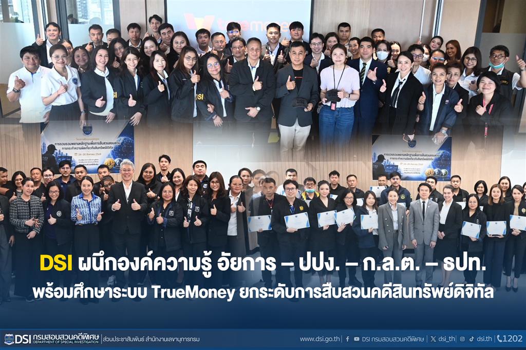 DSI ผนึกองค์ความรู้ อัยการ–ปปง.–ก.ล.ต.–ธปท. พร้อมศึกษาระบบ TrueMoney ยกระดับการสืบสวนคดีสินทรัพย์ดิจิทัล