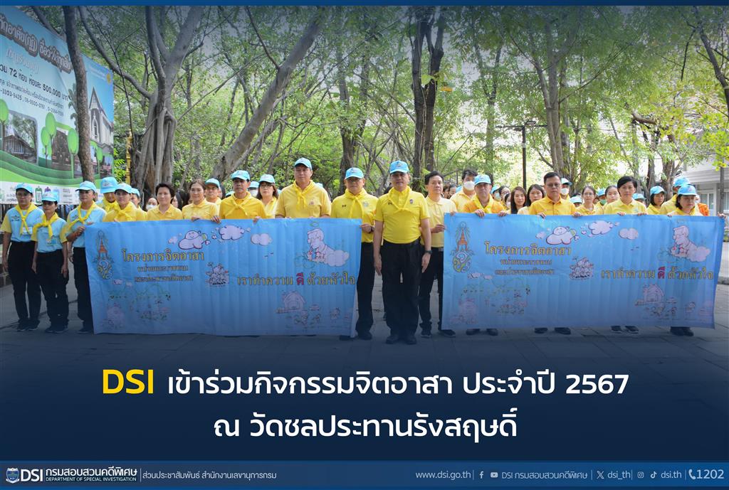 DSI เข้าร่วมกิจกรรมจิตอาสา ประจำปี 2567 ณ วัดชลประทานรังสฤษดิ์