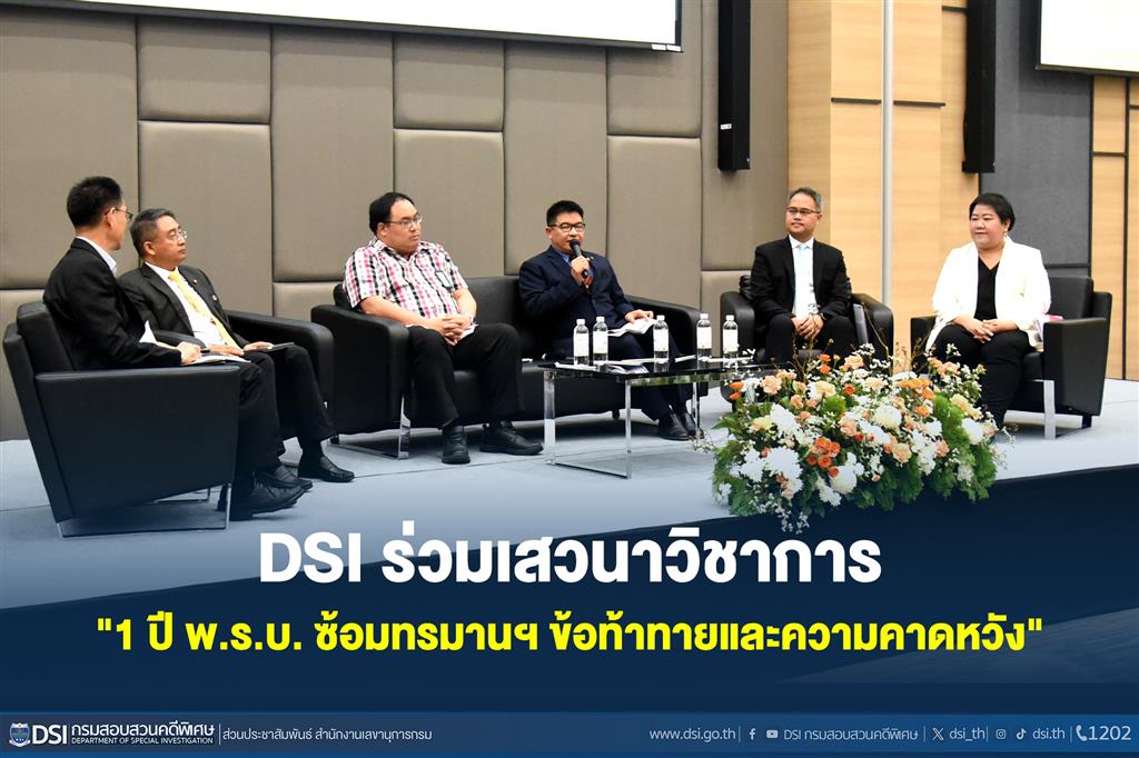 DSI ร่วมเสวนาวิชาการ "1 ปี พ.ร.บ. ซ้อมทรมานฯ ข้อท้าทายและความคาดหวัง"