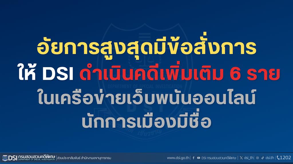 อัยการสูงสุดมีข้อสั่งการให้ DSI ดำเนินคดีเพิ่มเติม 6 ราย ในเครือข่ายเว็บพนันออนไลน์นักการเมืองมีชื่อ