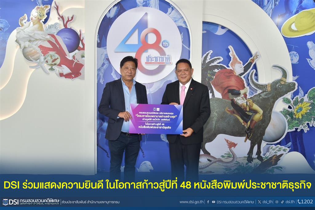 DSI ร่วมแสดงความยินดี ในโอกาสก้าวสู่ปีที่ 48 หนังสือพิมพ์ประชาชาติธุรกิจ