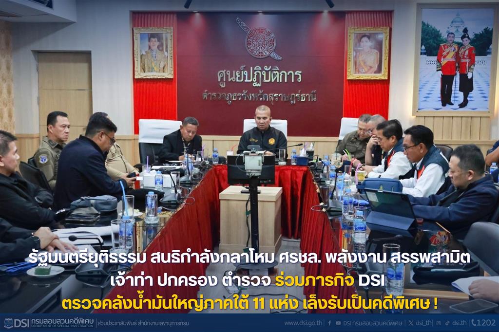 รัฐมนตรียุติธรรม สนธิกำลังกลาโหม ศรชล. พลังงาน สรรพสามิต เจ้าท่า ปกครอง ตำรวจ ร่วมภารกิจ DSI ตรวจคลังน้ำมันใหญ่ภาคใต้ 11 แห่ง เล็งรับเป็นคดีพิเศษ !!