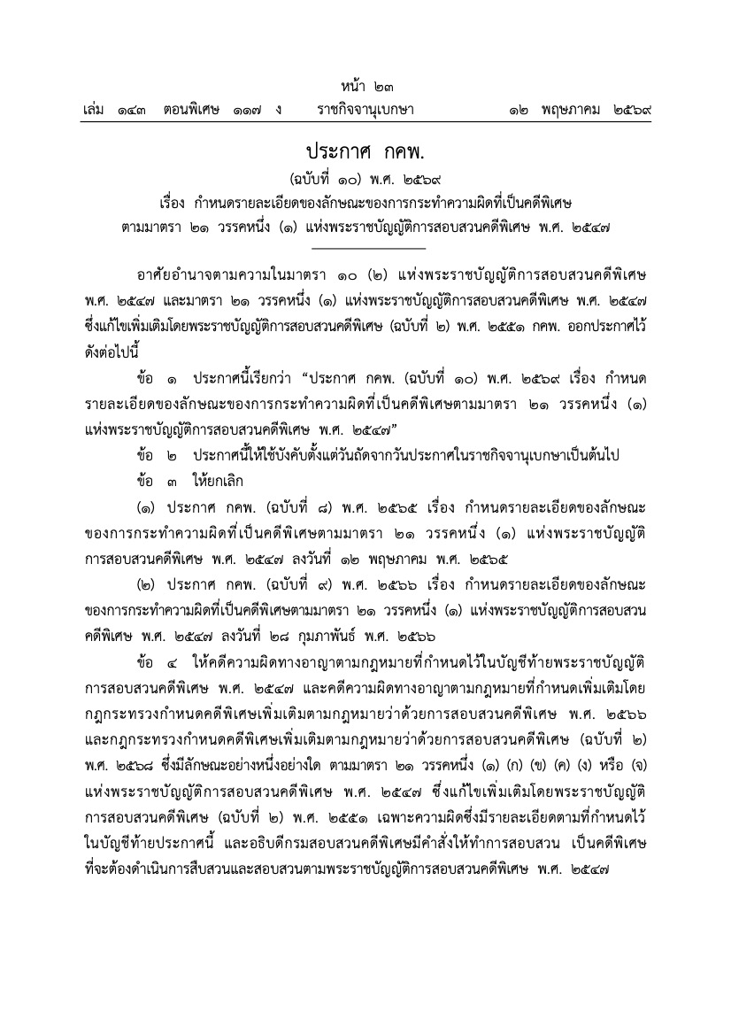 ประกาศ กคพ. (ฉบับที่ 10) พ.ศ. 2569 เรื่อง กำหนดรายละเอียดของลักษณะของการกระทำความผิดที่เป็นคดีพิเศษ ตามมาตรา 21 วรรคหนึ่ง (1) แห่งพระราชบัญญัติการสอบสวนคดีพิเศษ พ.ศ. 2547