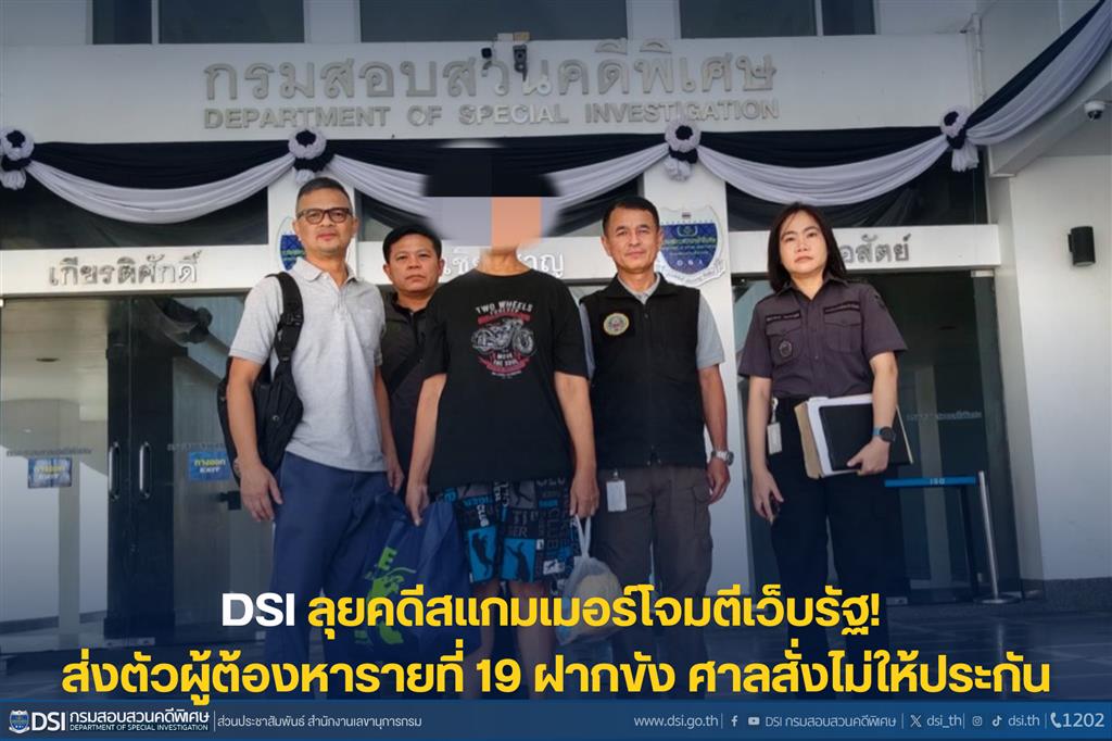 DSI ลุยคดีสแกมเมอร์โจมตีเว็บรัฐ! ส่งตัวผู้ต้องหารายที่ 19 ฝากขัง ศาลสั่งไม่ให้ประกัน