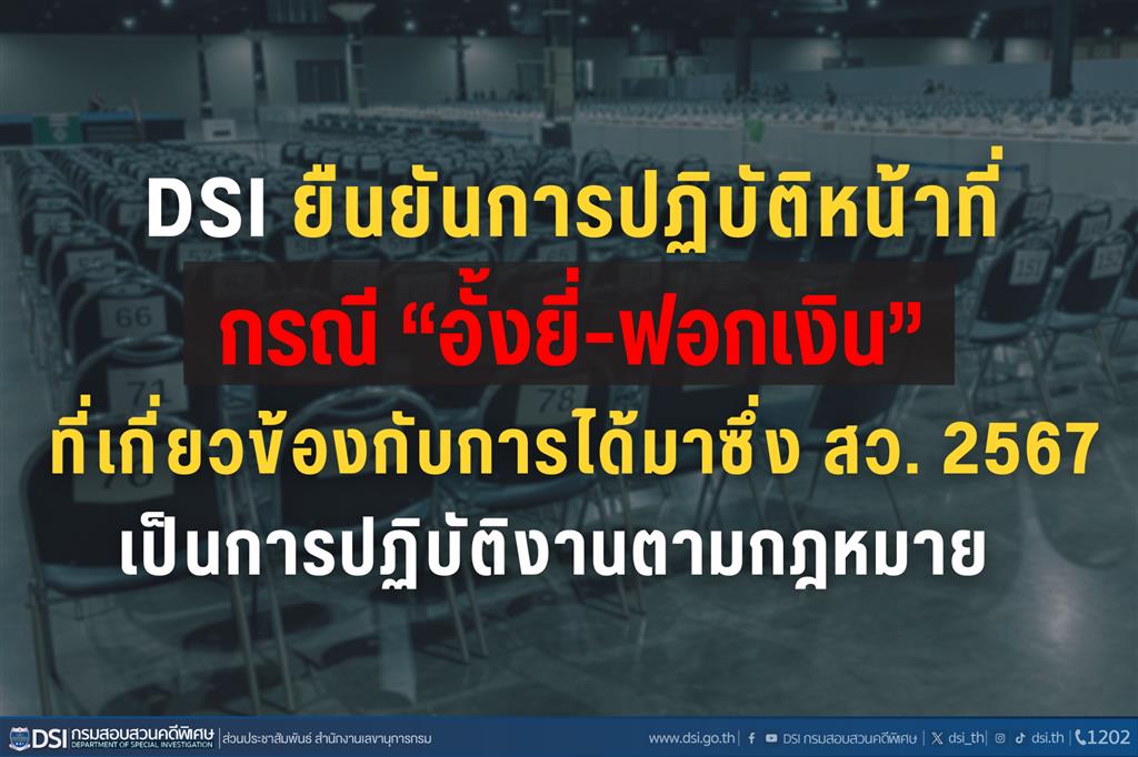 DSI ยืนยันการปฏิบัติหน้าที่ กรณี “อั้งยี่-ฟอกเงิน” ที่เกี่ยวข้องกับการได้มาซึ่ง สว. 2567 เป็นการปฏิบัติงานตามกฎหมาย