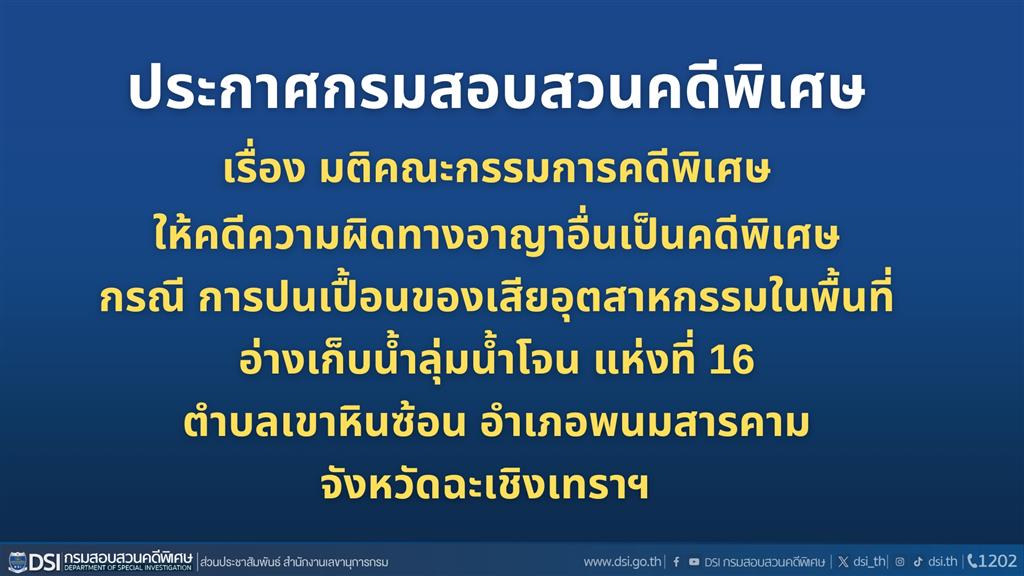 ประกาศกรมสอบสวนคดีพิเศษ เรื่อง มติคณะกรรมการคดีพิเศษให้คดีความผิดทางอาญาอื่นเป็นคดีพิเศษ กรณี การปนเปื้อนของเสียอุตสาหกรรมในพื้นที่อ่างเก็บน้ำลุ่มน้ำโจน แห่งที่ 16 