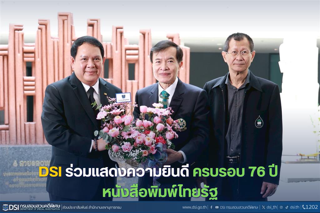 ดีเอสไอ ร่วมแสดงความยินดี ครบรอบ 76 ปี หนังสือพิมพ์ไทยรัฐ