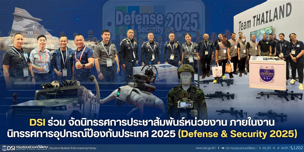 DSI ร่วม จัดนิทรรศการประชาสัมพันธ์หน่วยงาน ภายในงานนิทรรศการอุปกรณ์ป้องกันประเทศ 2025 (Defense & Security 2025)