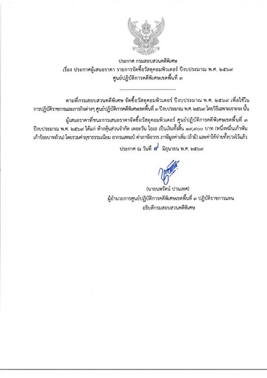 ประกาศผู้ชนะการเสนอราคา รายการจัดซื้อวัสดุสำนักงาน ศูนย์ปฏิบัติการคดีพิเศษเขตพื้นที่ ๓  ประจำปีงบประมาณ พ.ศ. ๒๕๖๙ 