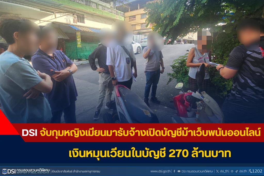 DSI จับกุมหญิงเมียนมารับจ้างเปิดบัญชีม้าเว็บพนันออนไลน์ เงินหมุนเวียนในบัญชี 270 ล้านบาท