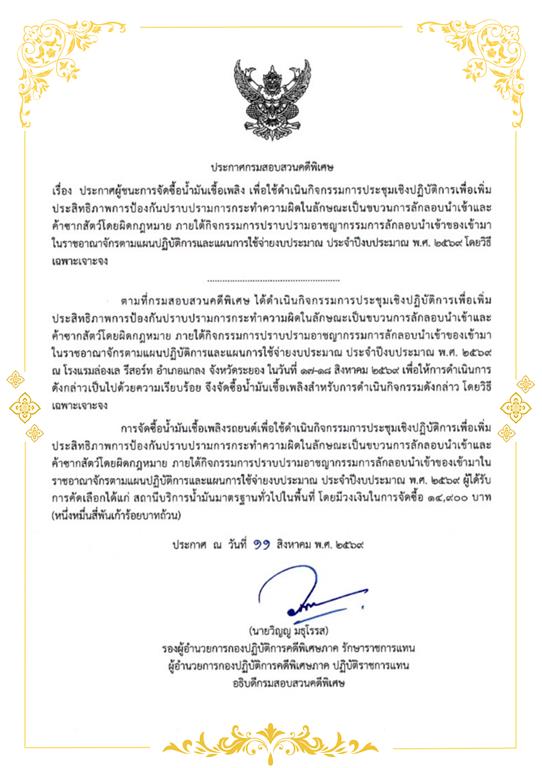 ประกาศผู้ชนะการจัดซื้อน้ำมันเชื้อเพลิง เพื่อใช้ดำเนินกิจกรรมการประชุมเชิงปฏิบัติการเพื่อเพิ่มประสิทธิภาพการป้องกันปราบปราม การกระทำความผิดในลักษณะเป็นขบวนการลักลอบนำเข้าและค้าซากสัตว์โดยผิดกฎหมาย ภายใต้กิจกรรมการปราบปรามอาชญากรรมการลักลอบนำเข้าของเจ้ามาในราชอาณาจักรตามแผนปฏิบัติการและ แผนการใช้จ่ายงบประมาณ ประจำปีงบประมาณ พ.ศ. 2569 โดยวิธีเฉพาะเจาะจง