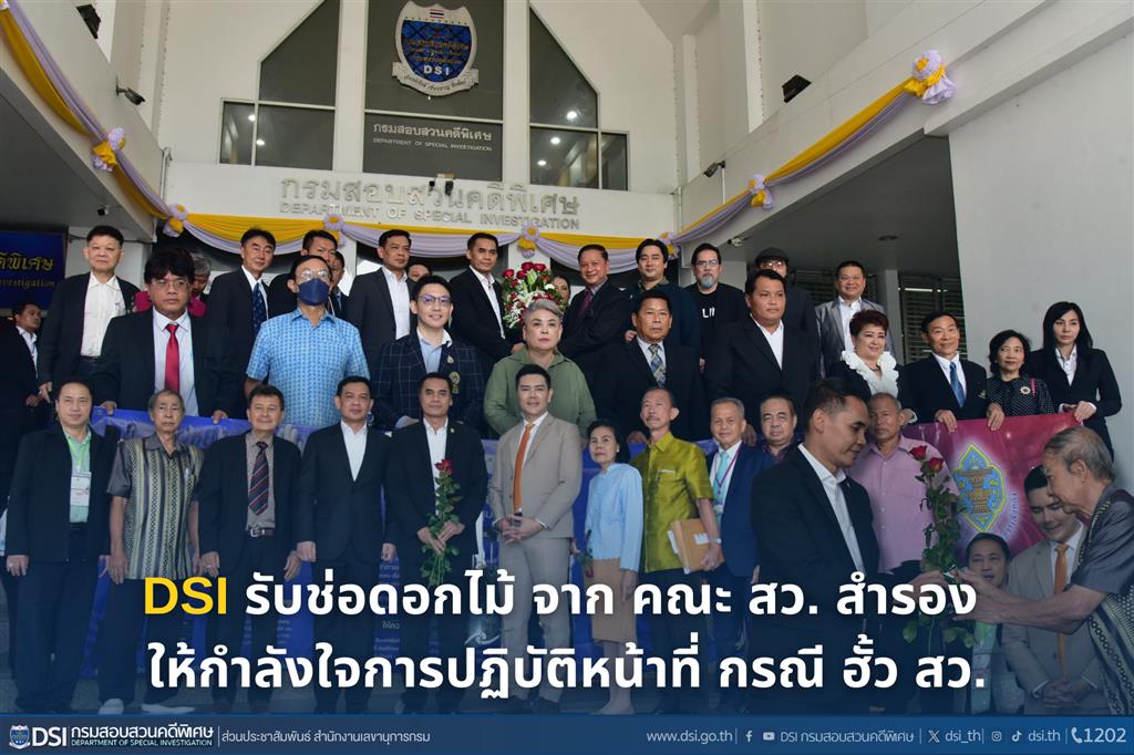 ดีเอสไอ รับช่อดอกไม้ จาก คณะ สว. สำรอง ให้กำลังใจการปฏิบัติหน้าที่ กรณี ฮั้ว สว.
