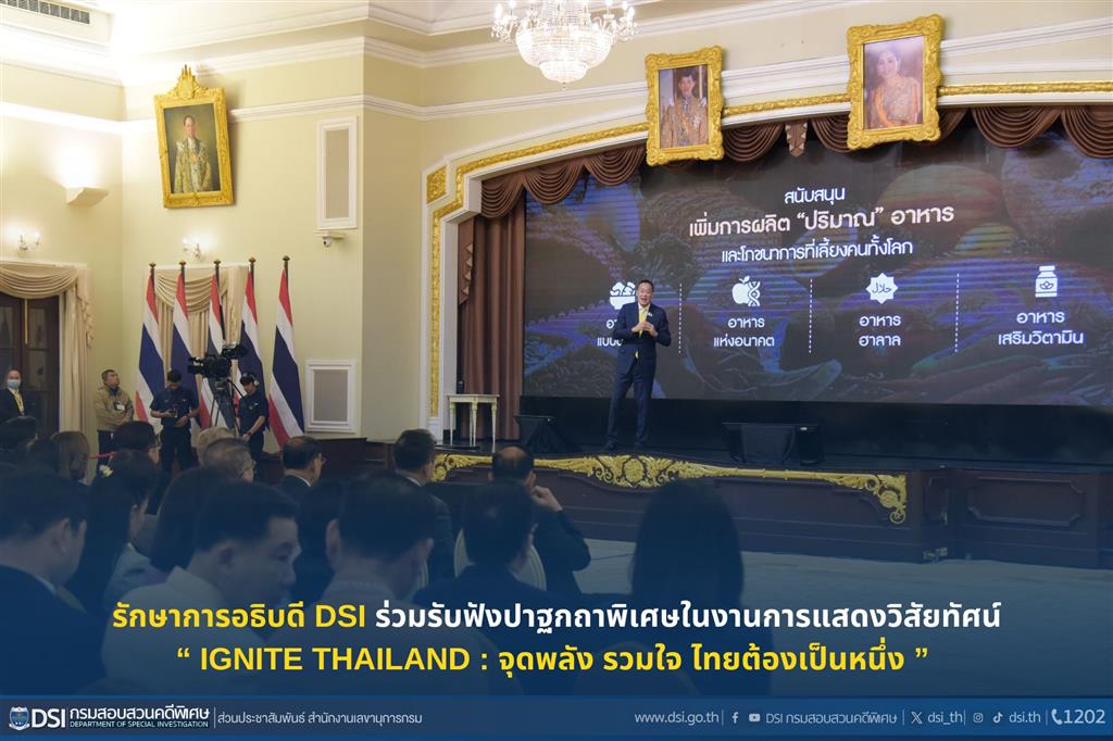 รักษาการอธิบดี DSI ร่วมรับฟังปาฐกถาพิเศษในงานการแสดงวิสัยทัศน์ “ IGNITE THAILAND : จุดพลัง รวมใจ ไทยต้องเป็นหนึ่ง ” 