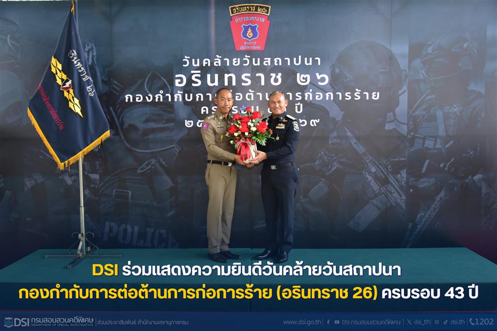 DSI ร่วมแสดงความยินดีวันคล้ายวันสถาปนา  กองกำกับการต่อต้านการก่อการร้าย (อรินทราช 26) ครบรอบ 43 ปี