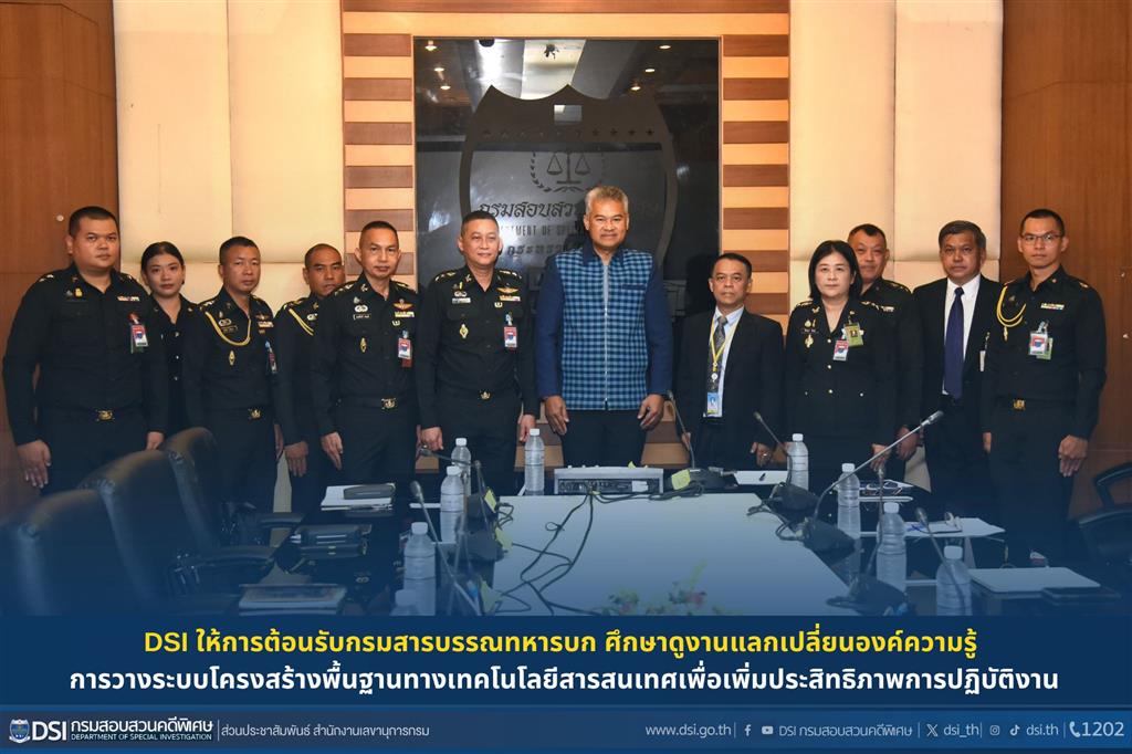 DSI ให้การต้อนรับกรมสารบรรณทหารบก ศึกษาดูงานแลกเปลี่ยนองค์ความรู้ การวางระบบโครงสร้างพื้นฐานทางเทคโนโลยีสารสนเทศเพื่อเพิ่มประสิทธิภาพการปฏิบัติงาน