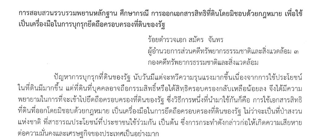 ผลงานทางวิชาการ กรณีการสอบสวนดำเนินคดีกับบริษัท ซี.พี.เค.อินเตอร์เนชั่นแนล จำกัด กับพวก ในความผิดร่วมกันยึดถือและครอบครองป่าเนื้อที่ประมาณ 6,944-1-76 ไร่ โดยมิชอบด้วยกฎหมาย ท้องที่อำเภอภูเรือ และอำเภอด่านซ้าย จังหวัดเลย(คดีพิเศษที่ 56/2561) ซึ่งได้ทำการสอบสวนคดีเสร็จสิ้นและส่งสำนวนการสอบสวนไปยังพนักงานอัยการเพื่อพิจารณาแล้ว