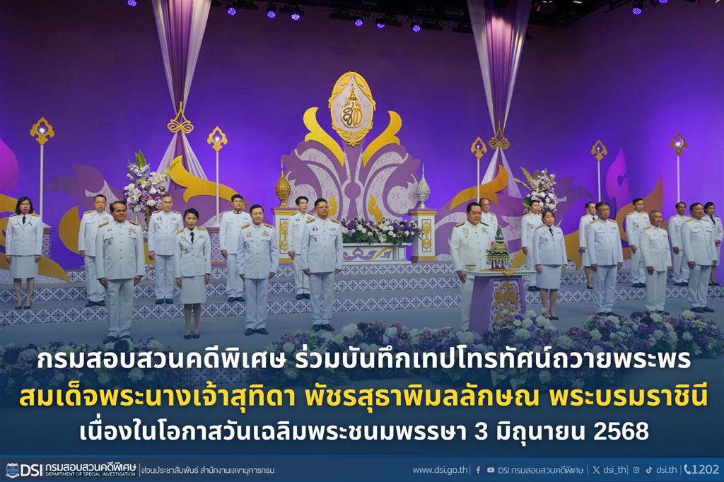กรมสอบสวนคดีพิเศษ ร่วมบันทึกเทปโทรทัศน์ถวายพระพร สมเด็จพระนางเจ้าสุทิดา พัชรสุธาพิมลลักษณ พระบรมราชินี เนื่องในโอกาสวันเฉลิมพระชนมพรรษา 3 มิถุนายน 2568