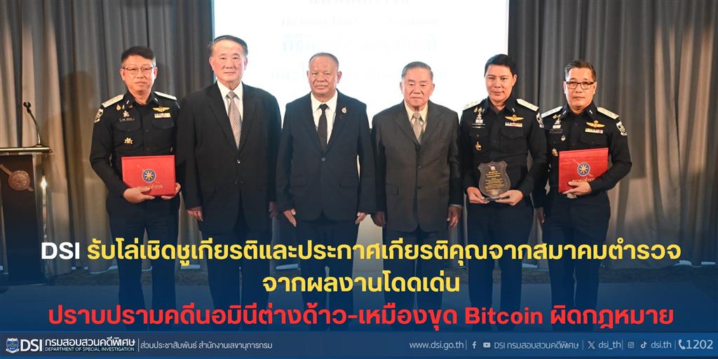 สมาคมตำรวจมอบโล่เชิดชูเกียรติและประกาศเกียรติคุณแก่ DSI  ที่มีผลงานโดดเด่นปราบปรามคดีนอมินีต่างด้าว–เหมืองขุด Bitcoin ผิดกฎหมาย