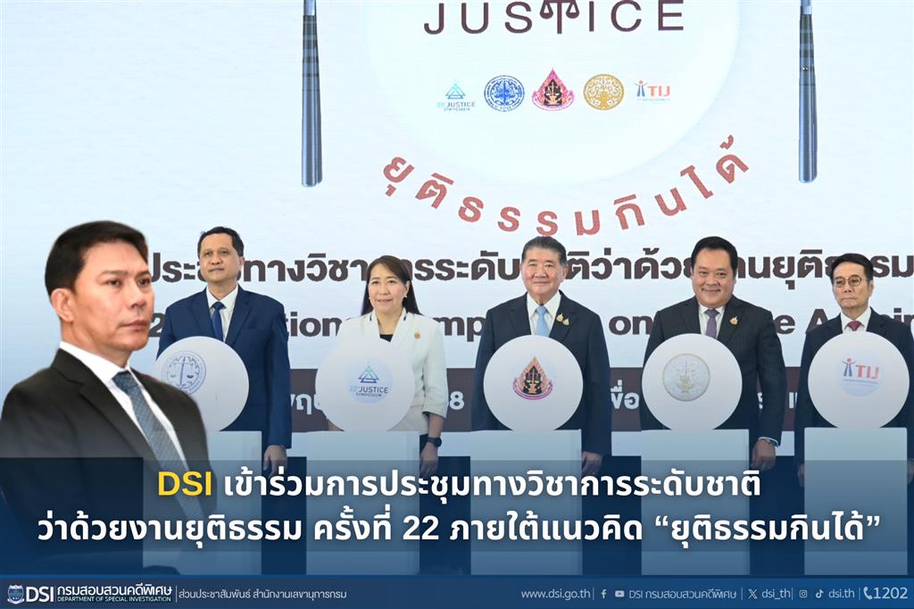 DSI เข้าร่วมการประชุมทางวิชาการระดับชาติว่าด้วยงานยุติธรรม ครั้งที่ 22 ภายใต้แนวคิด “ยุติธรรมกินได้”