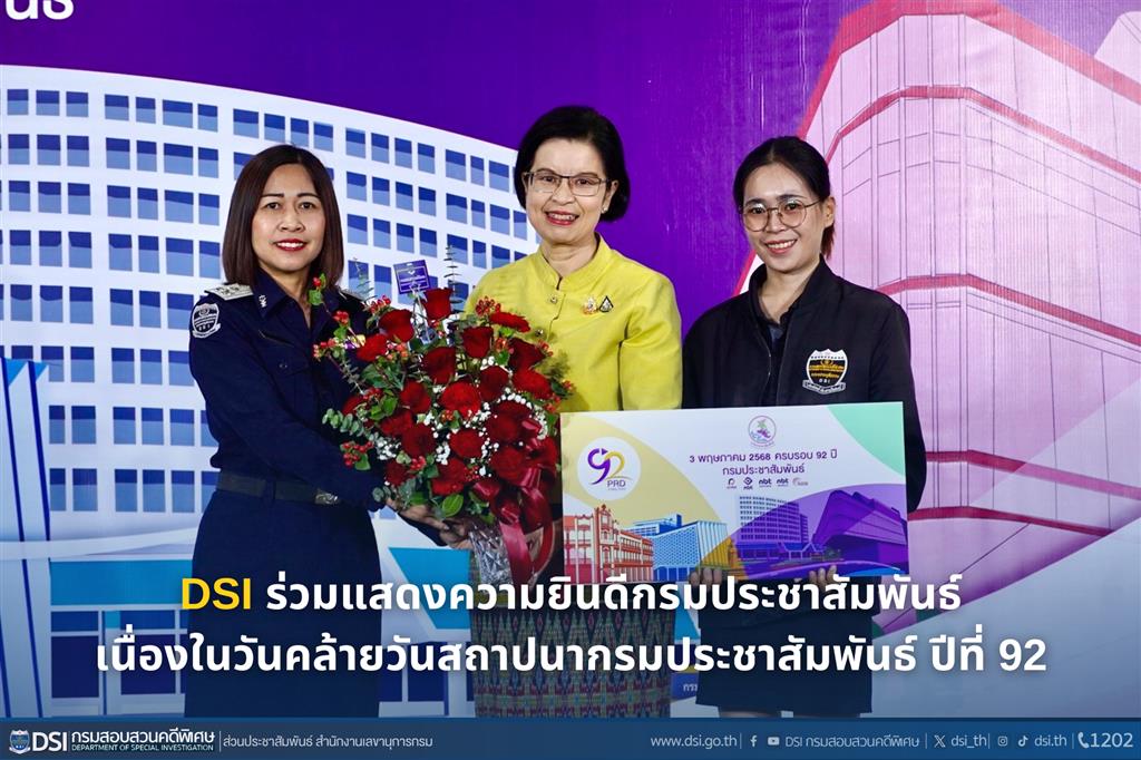 DSI ร่วมแสดงความยินดีกรมประชาสัมพันธ์ เนื่องในวันคล้ายวันสถาปนากรมประชาสัมพันธ์ ปีที่ 92