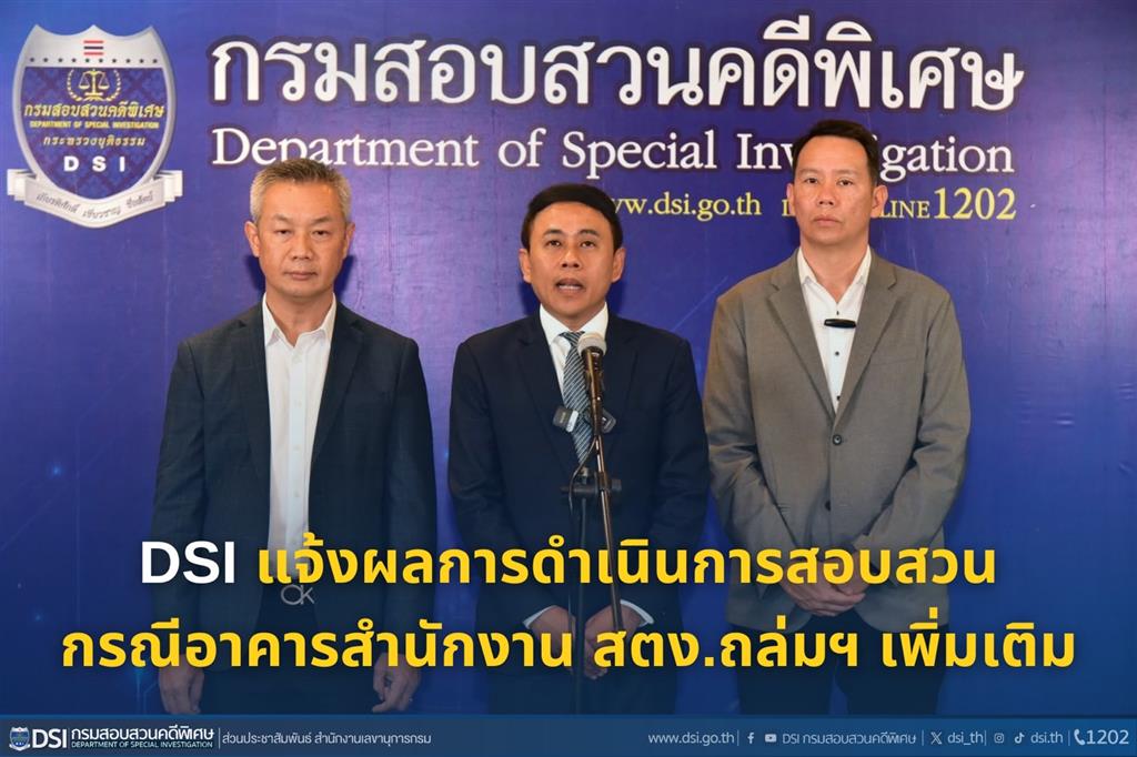 DSI แจ้งผลการดำเนินการสอบสวนกรณีอาคารสำนักงาน สตง.ถล่มฯ เพิ่มเติม