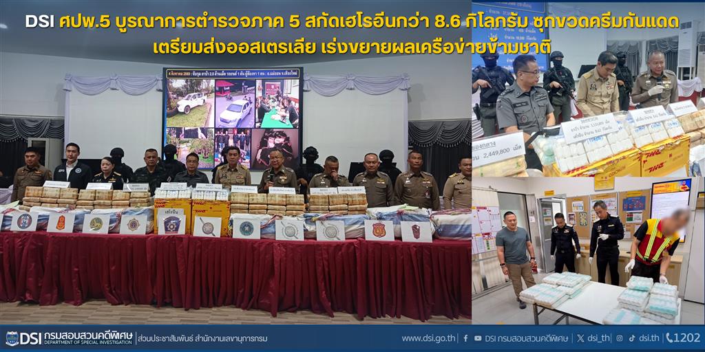 DSI ศปพ.5 บูรณาการตำรวจภาค 5 สกัดเฮโรอีนกว่า 8.6 กิโลกรัม ซุกขวดครีมกันแดดเตรียมส่งออสเตรเลีย เร่งขยายผลเครือข่ายข้ามชาติ