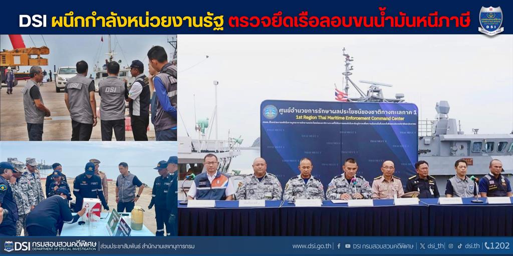DSI ผนึกกำลังหน่วยงานรัฐ ตรวจยึดเรือลอบขนน้ำมันหนีภาษี