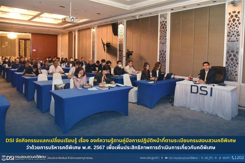DSI จัดกิจกรรมแลกเปลี่ยนเรียนรู้ เรื่อง องค์ความรู้ตามคู่มือการปฏิบัติหน้าที่ตามระเบียบกรมสอบสวนคดีพิเศษว่าด้วยการบริหารคดีพิเศษ พ.ศ. 2567 เพื่อเพิ่มประสิทธิภาพการดำเนินการเกี่ยวกับคดีพิเศษ