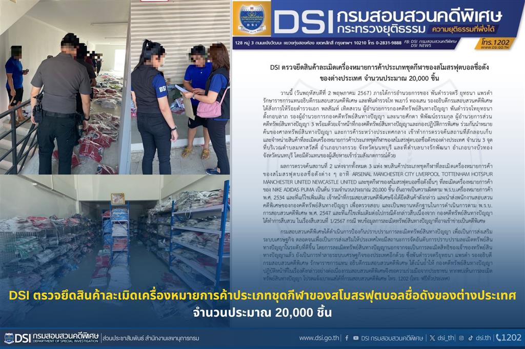 DSI ตรวจยึดสินค้าละเมิดเครื่องหมายการค้าประเภทชุดกีฬาของสโมสรฟุตบอลชื่อดังของต่างประเทศ จำนวนประมาณ 20,000 ชิ้น