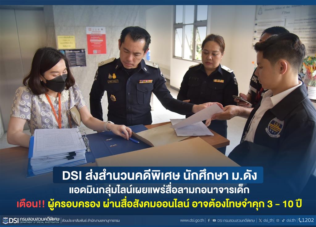 DSI ส่งสำนวนคดีพิเศษ นักศึกษา ม.ดัง แอดมินกลุ่มไลน์เผยแพร่สื่อลามกอนาจารเด็ก เตือน!! ผู้ครอบครอง ผ่านสื่อสังคมออนไลน์ อาจต้องโทษจำคุก 3 - 10 ปี