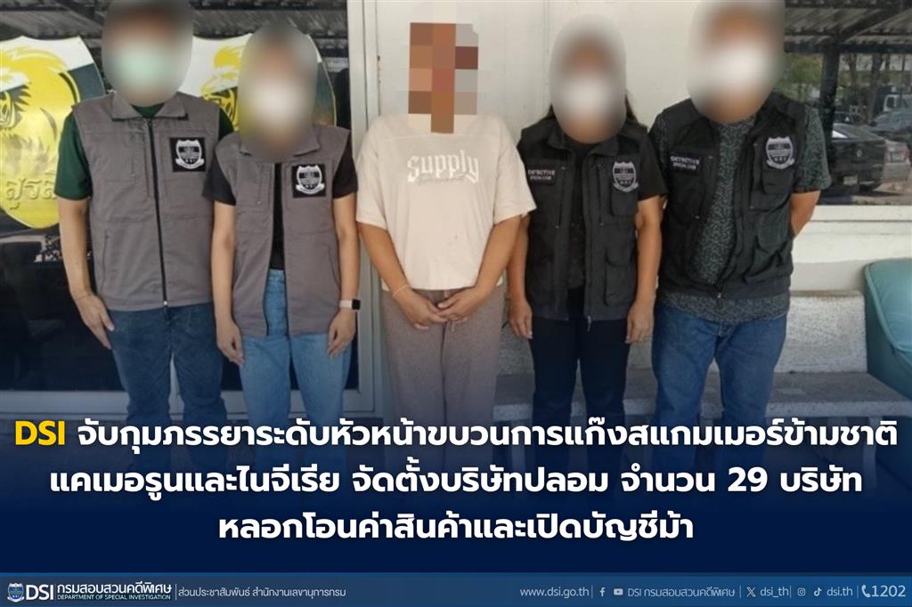 DSI จับกุมภรรยาระดับหัวหน้าขบวนการแก๊งสแกมเมอร์ข้ามชาติ แคเมอรูนและไนจีเรีย จัดตั้งบริษัทปลอม จำนวน 29 บริษัท หลอกโอนค่าสินค้าและเปิดบัญชีม้า