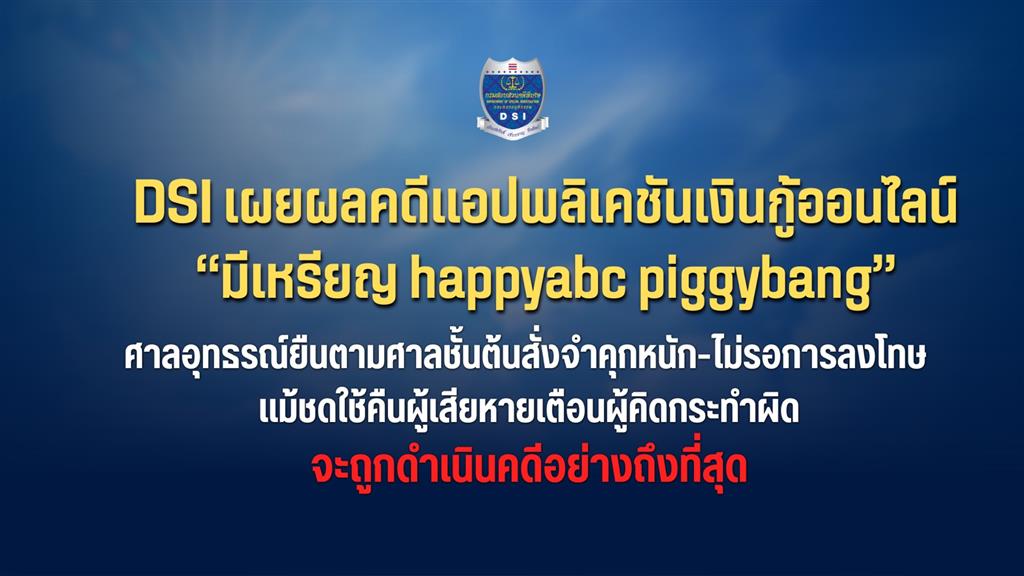 DSI เผยผลคดีแอปพลิเคชันเงินกู้ออนไลน์ “มีเหรียญ happyabc piggybang” ศาลอุทธรณ์ยืนตามศาลชั้นต้นสั่งจำคุกหนัก-ไม่รอการลงโทษ แม้ชดใช้คืนผู้เสียหายเตือนผู้คิดกระทำผิดจะถูกดำเนินคดีอย่างถึงที่สุด
