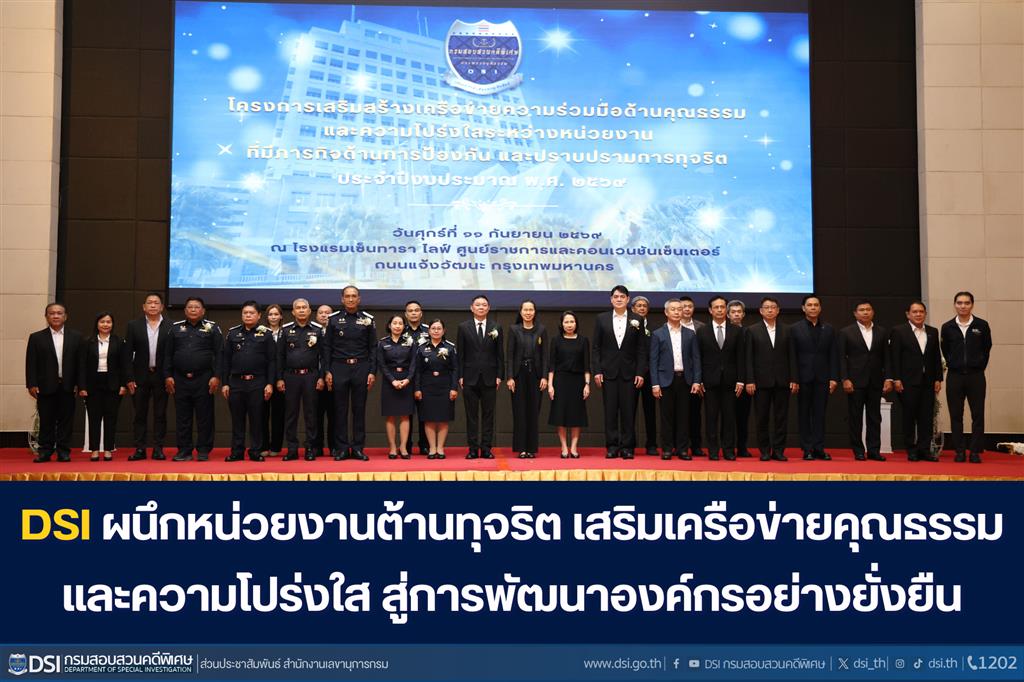 DSI ผนึกหน่วยงานต้านทุจริต เสริมเครือข่ายคุณธรรมและความโปร่งใส สู่การพัฒนาองค์กรอย่างยั่งยืน