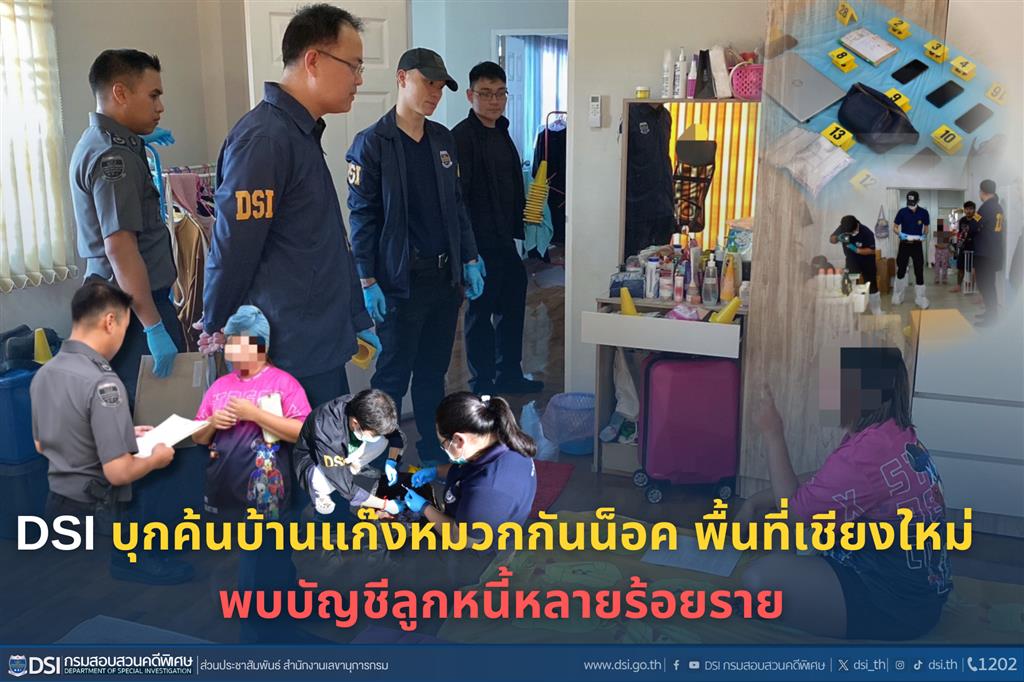 DSI บุกค้นบ้านแก๊งหมวกกันน็อค พื้นที่เชียงใหม่ พบบัญชีลูกหนี้หลายร้อยราย