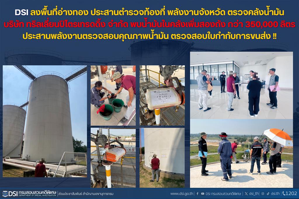 DSI ลงพื้นที่อ่างทอง ประสานตำรวจท้องที่ พลังงานจังหวัด ตรวจคลังน้ำมันบริษัท ทริลเลี่ยนปิโตรเทรดดิ้ง จำกัด พบน้ำมันในคลังเพิ่มสองถัง กว่า 350,000 ลิตร ประสานพลังงานตรวจสอบคุณภาพน้ำมัน ตรวจสอบใบกำกับการขนส่ง!! 