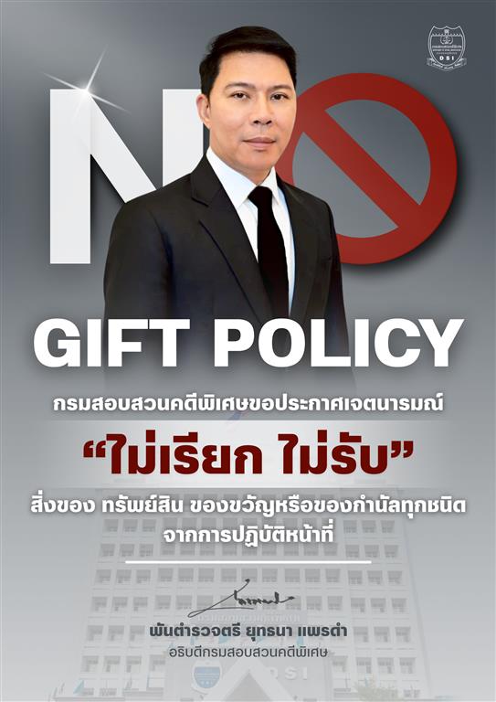 ประกาศเจตนารมณ์กรมสอบสวนคดีพิเศษ เรื่องนโยบายไม่รับของขวัญและของกำนัลทุกชนิดจากการปฏิบัติหน้าที่ (No Gift Policy) ประจำปีงบประมาณ พ.ศ. 2569