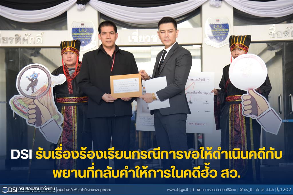 DSI รับเรื่องร้องเรียนกรณีการขอให้ดำเนินคดีกับพยานที่กลับคำให้การในคดีฮั้ว สว.